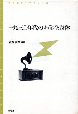 一九三〇年代のメディアと身体 青弓社ライブラリー23