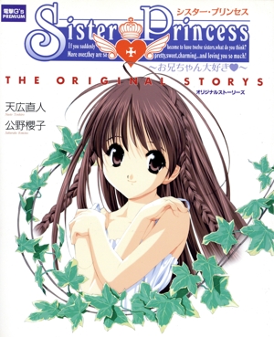 Sister Princess-お兄ちゃん大好き オリジナルストーリーズ 電撃G's PREMIUM