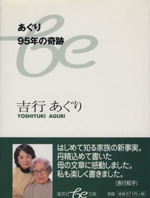 あぐり95年の奇跡 集英社be文庫