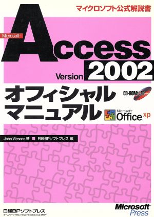 Microsoft Access Version2002オフィシャルマニュアルマイクロソフト公式解説書