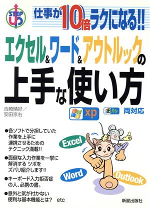 仕事が10倍ラクになる!!エクセル&ワード&アウトルックの上手な使い方 Xp me両対応 仕事が10倍ラクになる!!