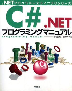 C#.NETプログラミングマニュアル .NETプログラマーズライブラリシリーズ