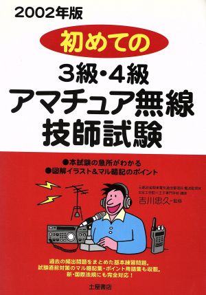 初めての3級・4級アマチュア無線技士試験(2002年版)