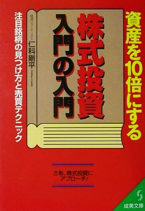 資産を10倍にする株式投資入門の入門 注目銘柄の見つけ方と売買テクニック 成美文庫