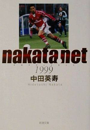 nakata.net1999(1999)新潮文庫