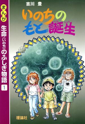 まんが生命のふしぎ物語(1) いのちのもと誕生 まんが生命のふしぎ物語1