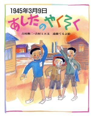 1945年3月9日あしたのやくそく