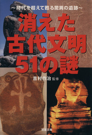 消えた古代文明51の謎時代を超えて甦る驚異の遺跡双葉文庫