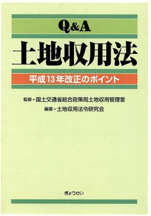 Q&A 土地収用法平成13年改正のポイント