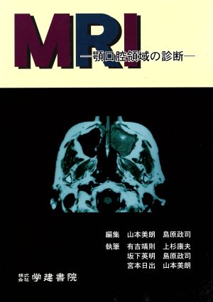 MRI-顎口腔領域の診断顎口腔領域の診断