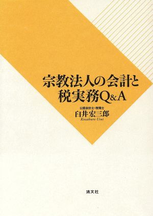 宗教法人の会計と税実務Q&A