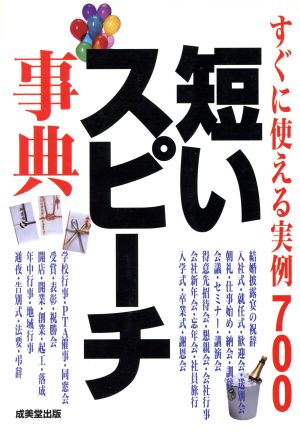 すぐに使える実例700 短いスピーチ事典 すぐに使える実例700