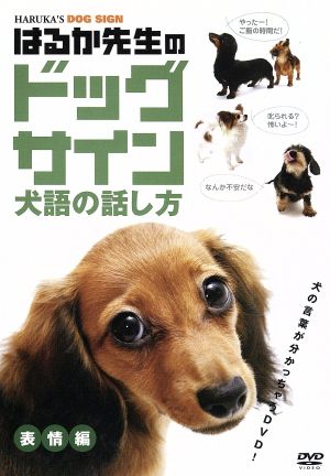 はるか先生のドッグサイン-犬語の話し方-Vol.1 表情編