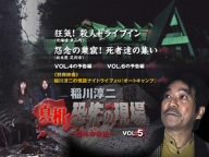 稲川淳二 真相・恐怖の現場～恐怖の検証～VOL.5