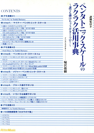 ペンタトニック・スケールのラクラク活用事典