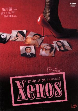Xenos(クセノス)DVD-BOX