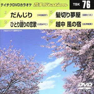 だんじり/ひとり語りの恋歌/髪切り夢屋/越中 風の宿