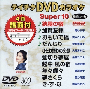 DVDカラオケスーパー10(最新演歌)(300)