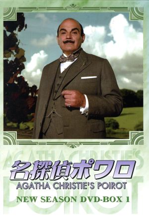名探偵ポワロ ニュー・シーズン DVD-BOX 1 新品DVD・ブルーレイ ...