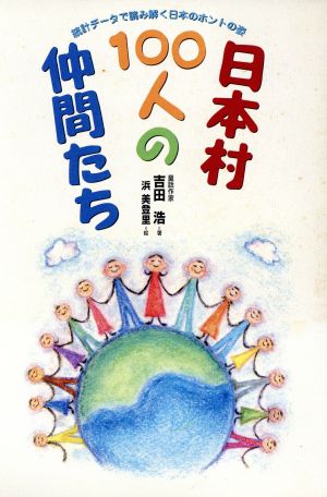 日本村100人の仲間たち 統計データで読み解く日本のホントの姿