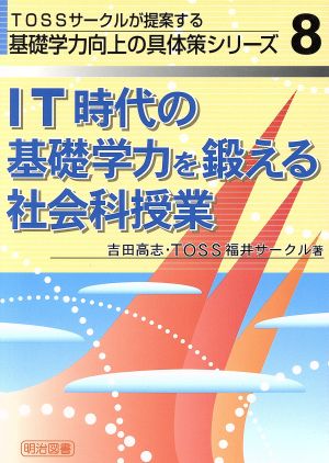 IT時代の基礎学力を鍛える社会科授業 TOSSサークルが提案する基礎学力向上の具体策シリーズ8