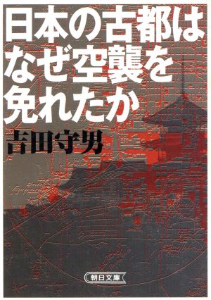 日本の古都はなぜ空襲を免れたか 朝日文庫