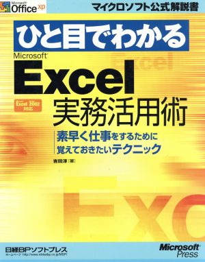 ひと目でわかるMicrosoft Excel実務活用術 素早く仕事をするために覚えておきたいテクニック マイクロソフト公式解説書