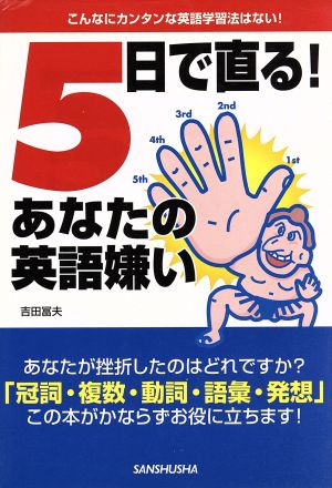 5日で直る！あなたの英語嫌い こんなにカンタンな英語学習法はない！