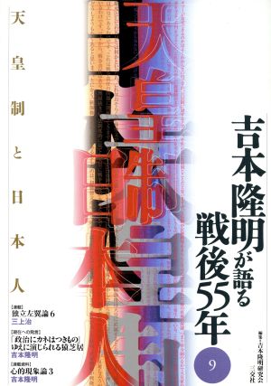 吉本隆明が語る戦後55年(9) 天皇制と日本人