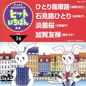 ひとり薩摩路/石見路ひとり/淡墨桜/加賀友禅