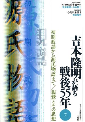 吉本隆明が語る戦後55年(7) 初期歌謡から源氏物語まで・親鸞とその思想