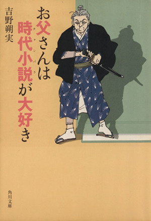 お父さんは時代小説が大好き 角川文庫