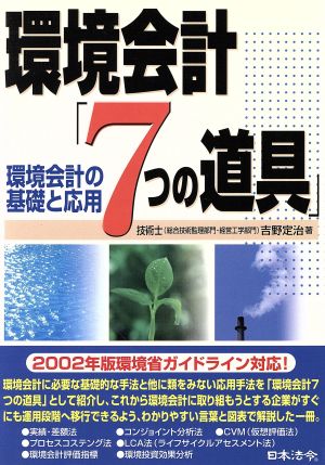 環境会計「7つの道具」 環境会計の基礎と応用