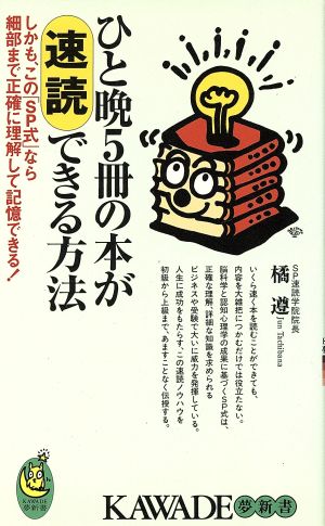 ひと晩5冊の本が速読できる方法 しかも、この「SP式」なら細部まで正確に理解して記憶できる！ KAWADE夢新書S246