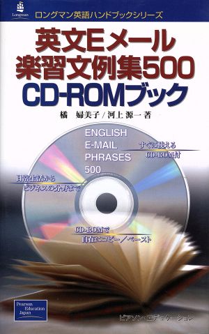 英文Eメール楽習文例集500 CD-ROMブックロングマン英語ハンドブックシリーズ