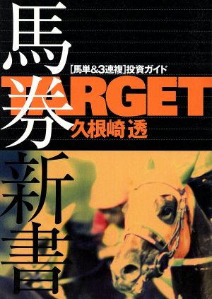 TARGET馬券新書 馬単&3連複投資ガイド(2) TARGET公認馬券本 Target公認馬券本2