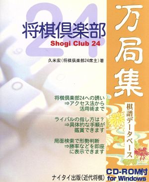 将棋倶楽部24万局集 棋譜データベース