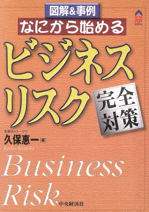 図解&事例 なにから始めるビジネス・リスク完全対策 CK BOOKS