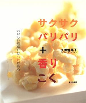 サクサクパリパリ+香り こく おいしい料理にはわけがある