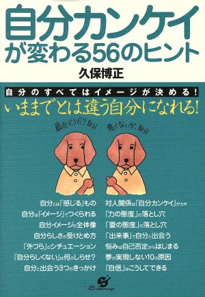 自分カンケイが変わる56のヒント