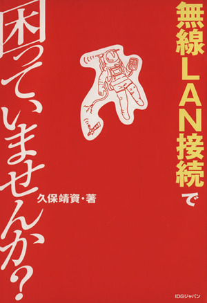 無線LAN接続で困っていませんか？ 困っていませんか？シリーズ