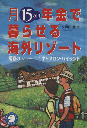 月15万円・年金で暮らせる海外リゾート 常春のマレーシア キャメロン・ハイランド