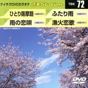 ひとり薩摩路/雨の恋唄/ふたり雨/漁火恋歌