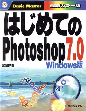 はじめてのPhotoshop7.0 Windows版はじめての…シリーズ177