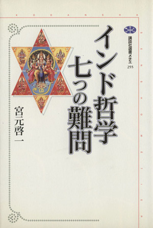 インド哲学七つの難問 講談社選書メチエ255
