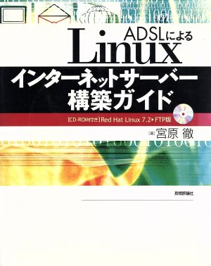 ADSLによるLinuxインターネットサーバー構築ガイド