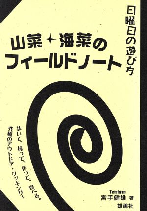 日曜日の遊び方 山菜+海菜のフィールドノート 日曜日の遊び方