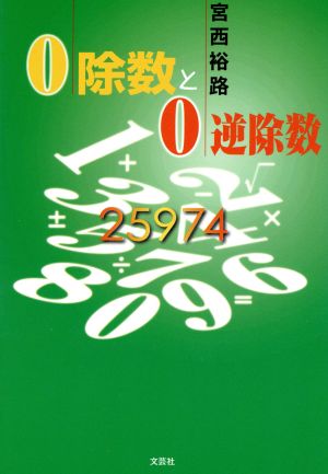 0除数と0逆除数