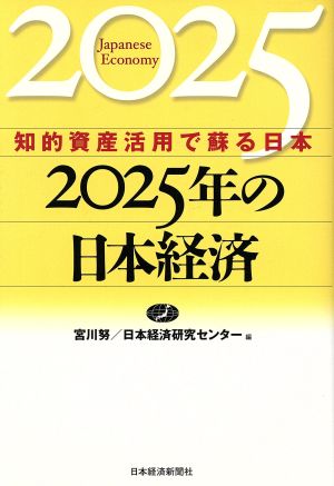 2025年の日本経済知的資産活用で蘇る日本