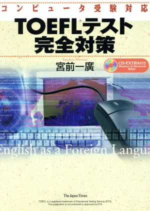 コンピュータ受験対応 TOEFLテスト完全対策